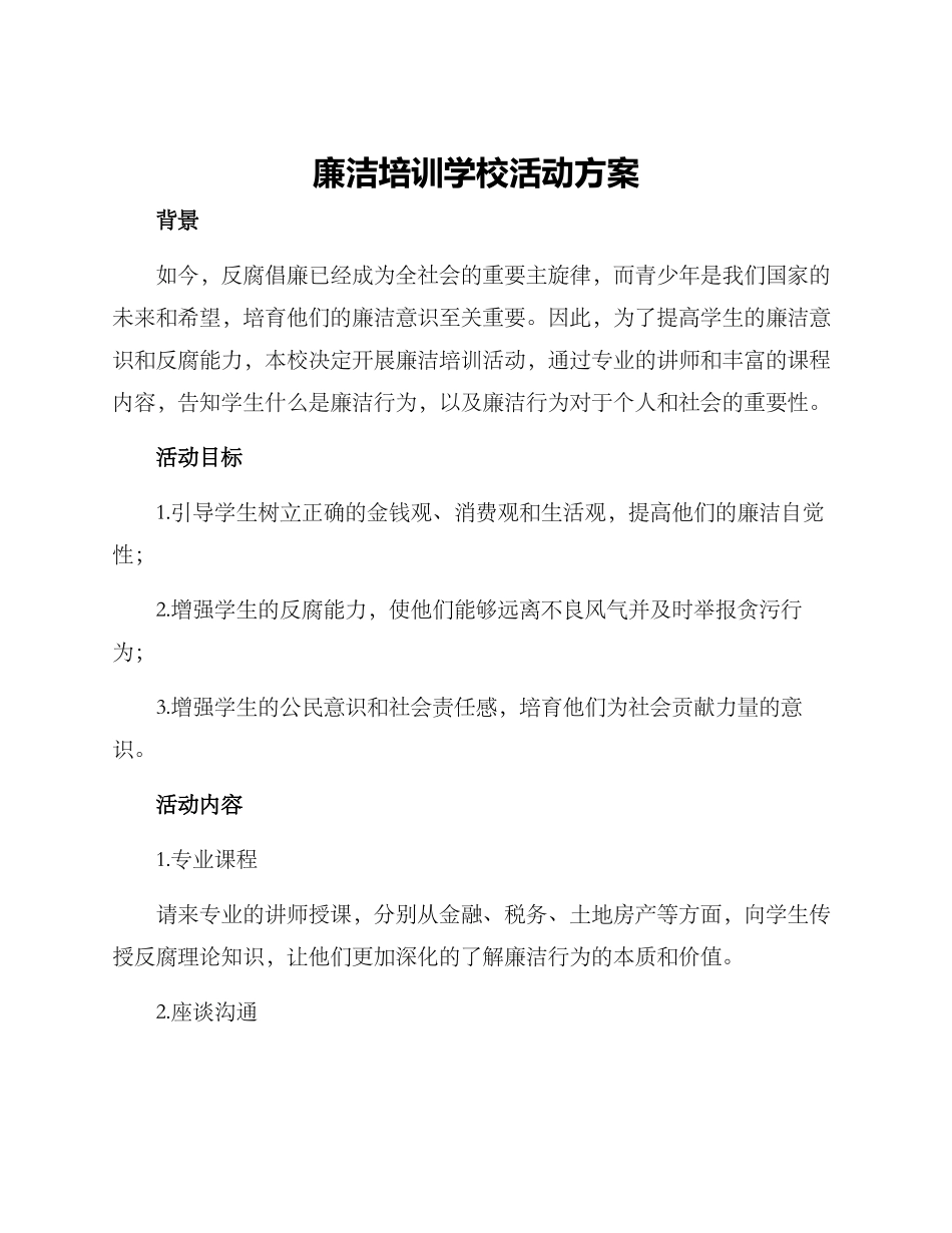 廉洁培训学校活动方案_第1页