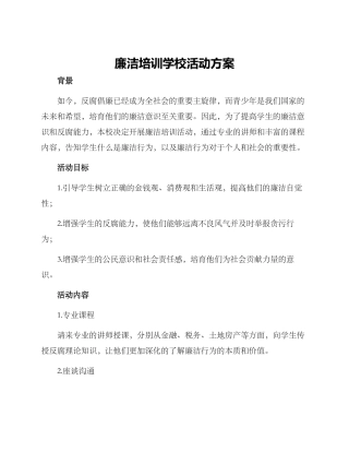 廉洁培训学校活动方案