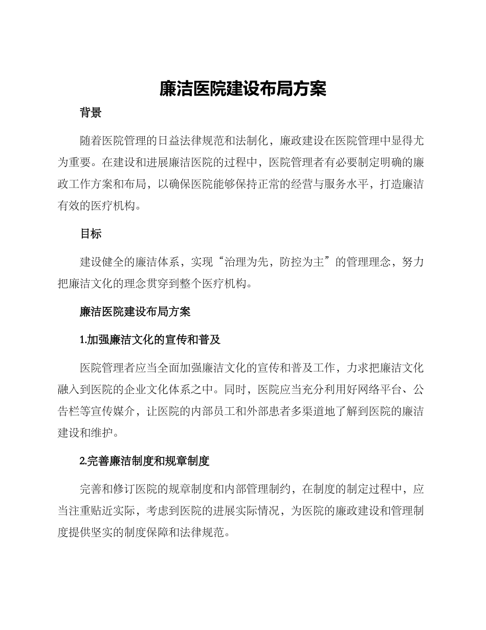 廉洁医院建设布局方案_第1页