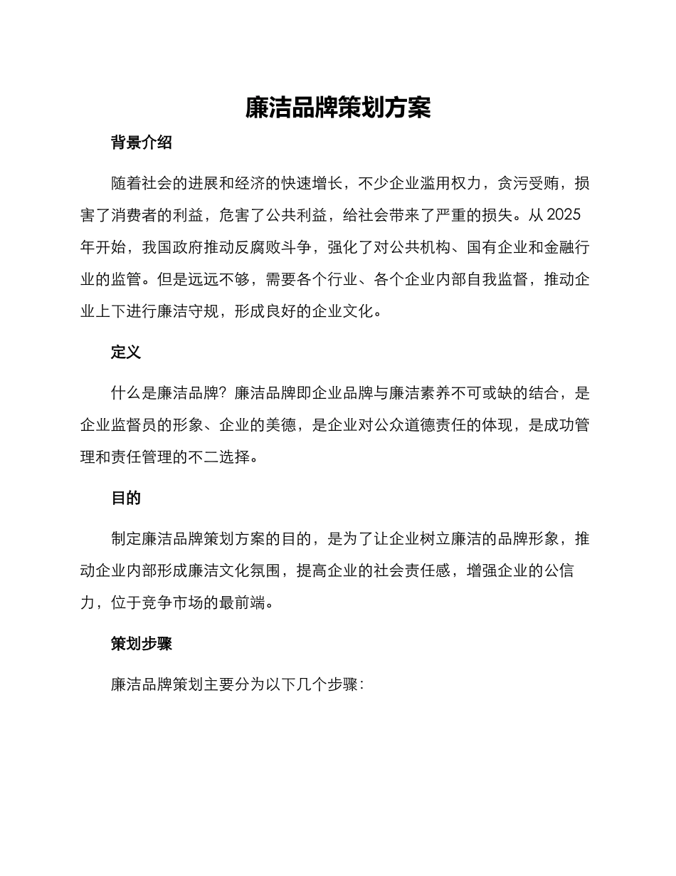 廉洁品牌策划方案_第1页