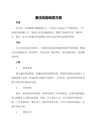 廉洁奖励制度方案