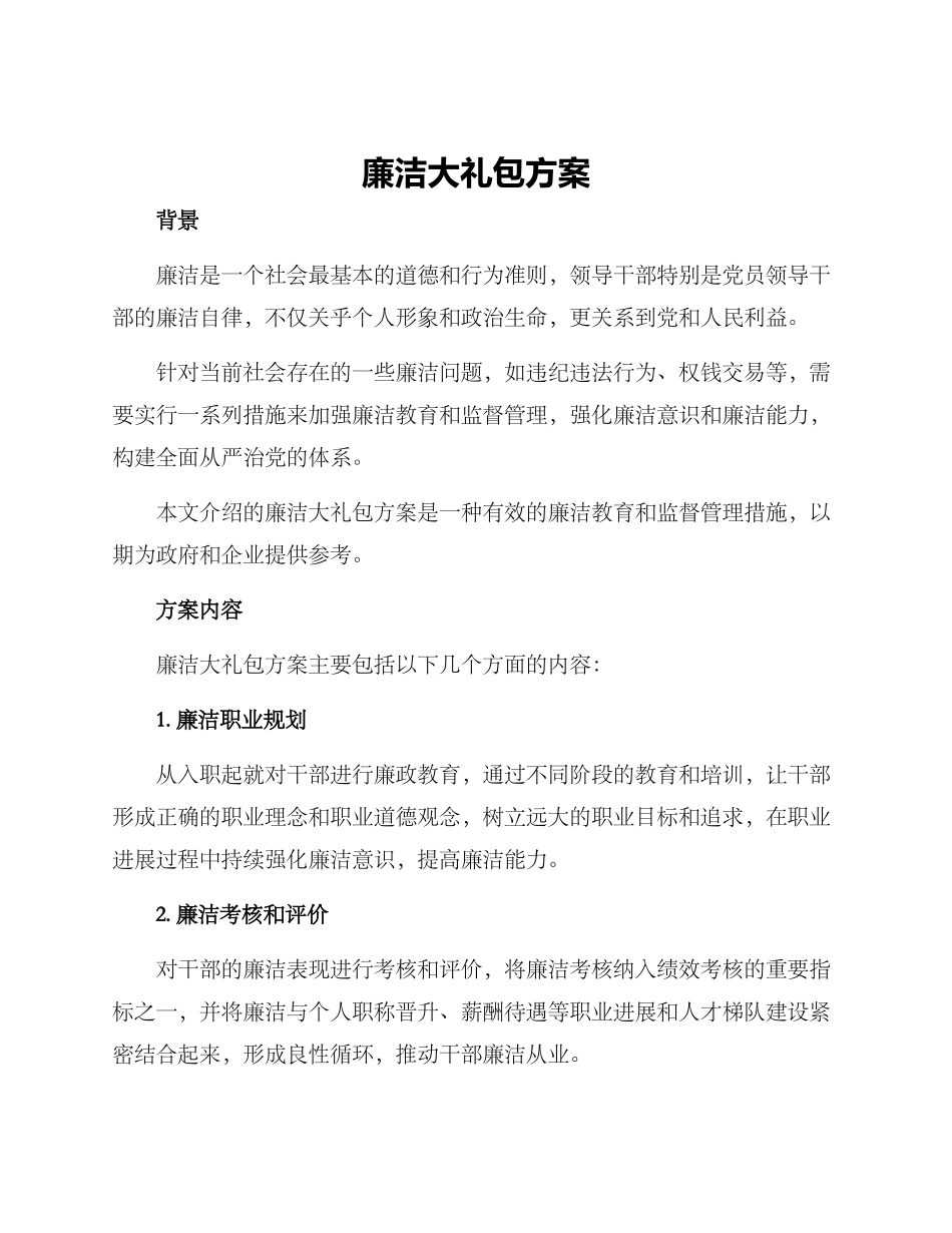 廉洁大礼包方案_第1页