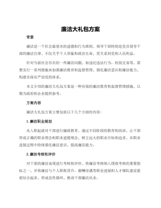 廉洁大礼包方案