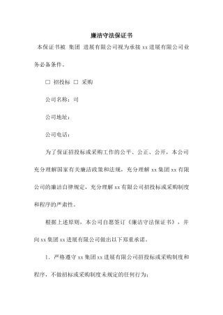 廉洁守法保证书