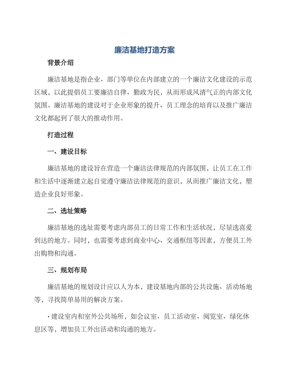 廉洁基地打造方案_第1页