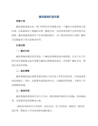 廉洁基地打造方案