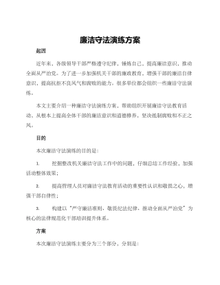 廉洁守法演练方案