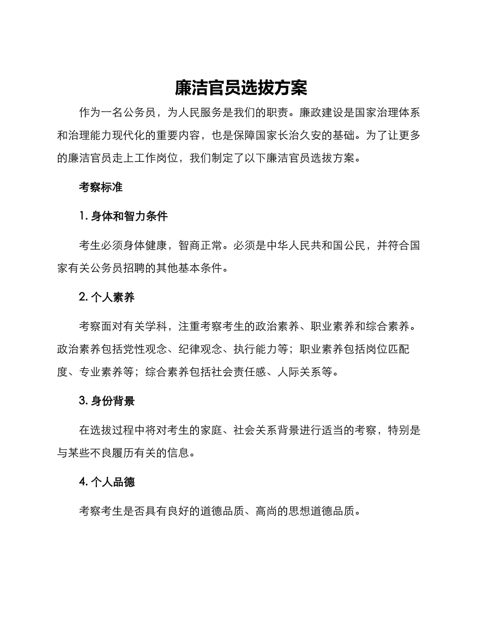 廉洁官员选拔方案_第1页