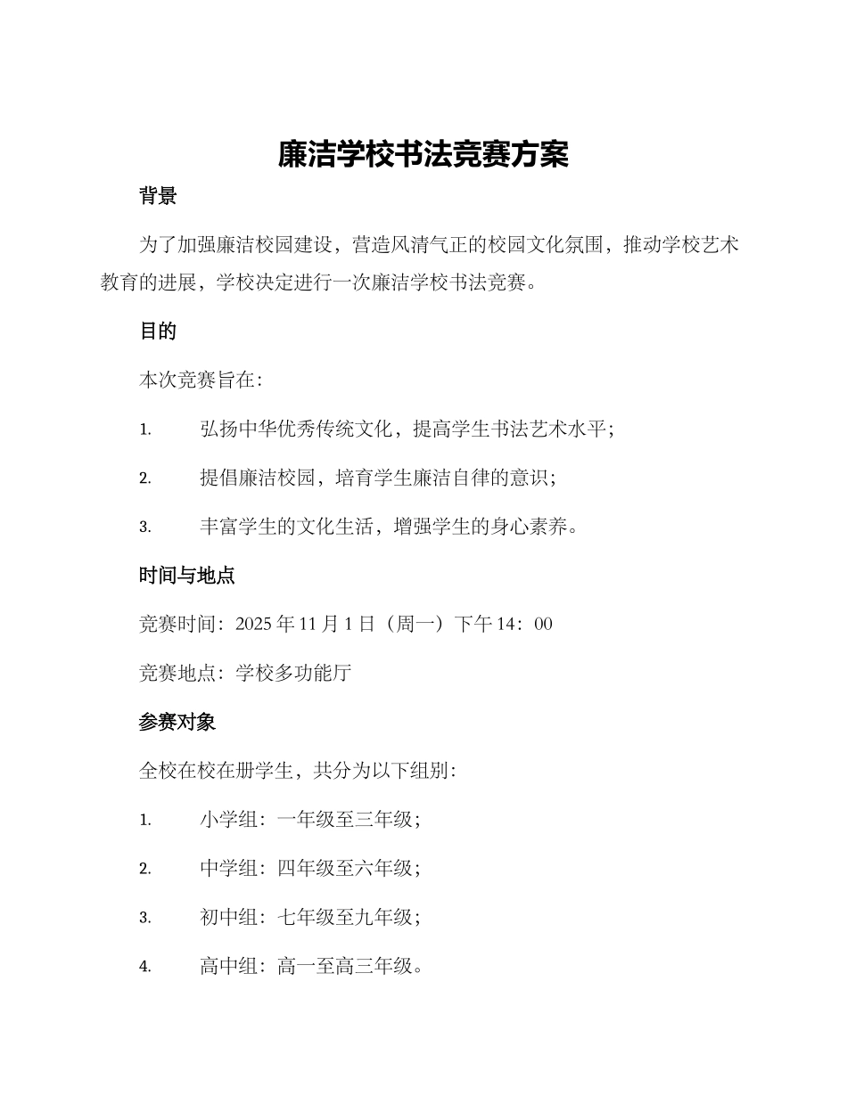 廉洁学校书法比赛方案_第1页