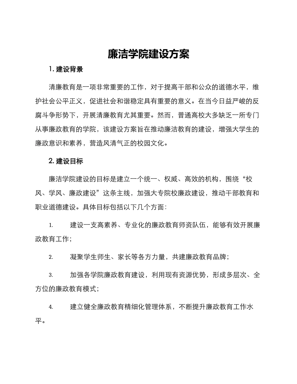 廉洁学院建设方案_第1页