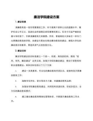 廉洁学院建设方案