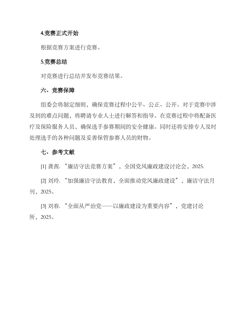 廉洁守法比赛方案_第3页