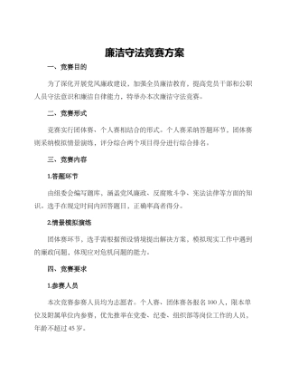 廉洁守法比赛方案