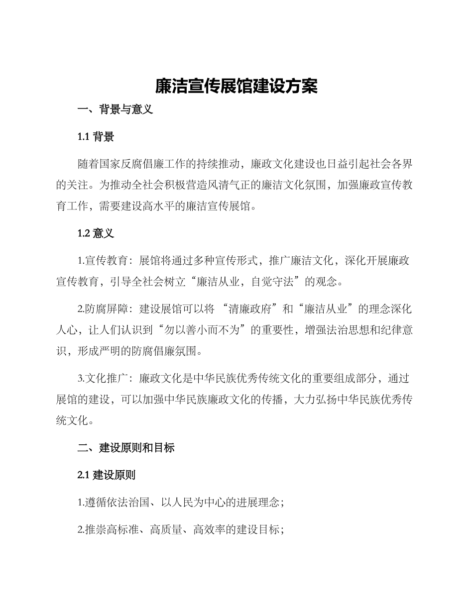 廉洁宣传展馆建设方案_第1页