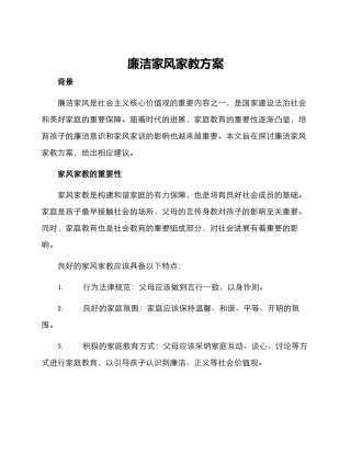 廉洁家风家教方案