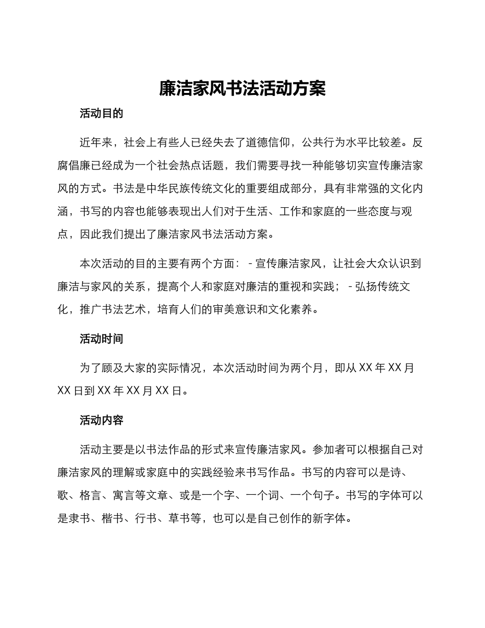 廉洁家风书法活动方案_第1页