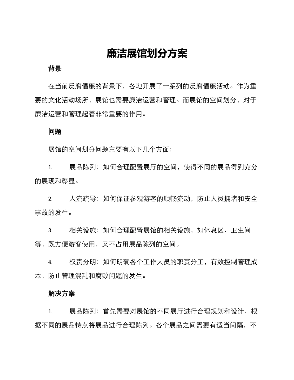 廉洁展馆划分方案_第1页