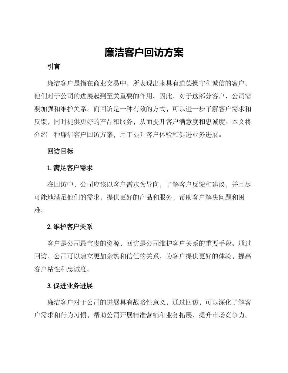 廉洁客户回访方案_第1页