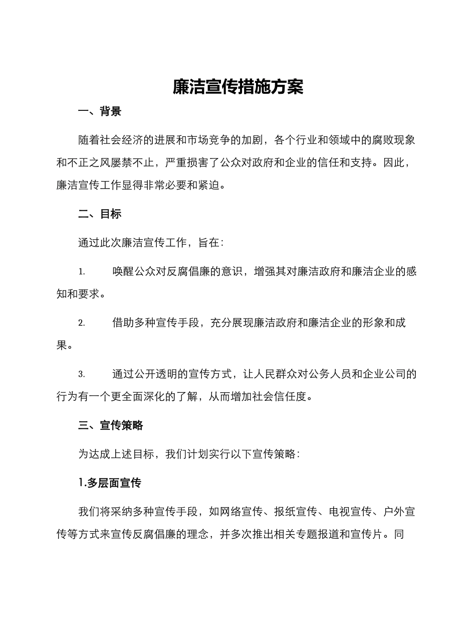 廉洁宣传措施方案_第1页