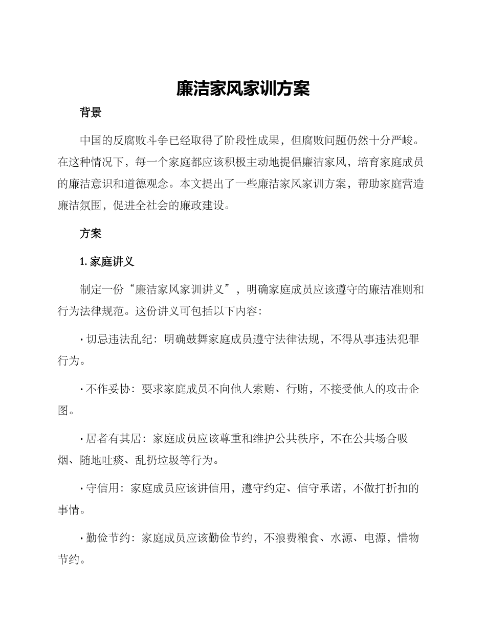 廉洁家风家训方案_第1页