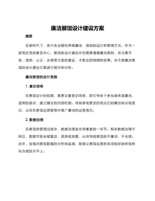 廉洁展馆设计建设方案