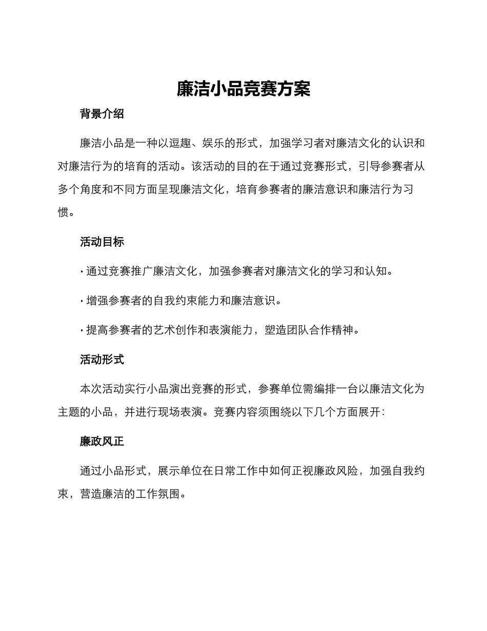 廉洁小品比赛方案_第1页