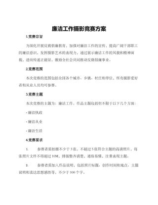 廉洁工作摄影比赛方案