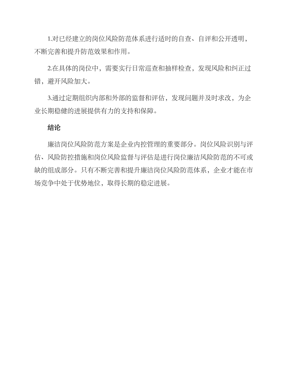 廉洁岗位风险防范方案_第3页