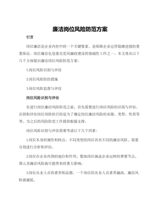 廉洁岗位风险防范方案