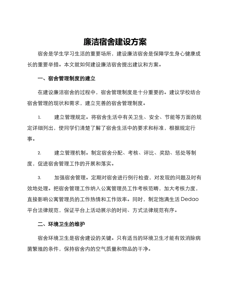 廉洁宿舍建设方案_第1页