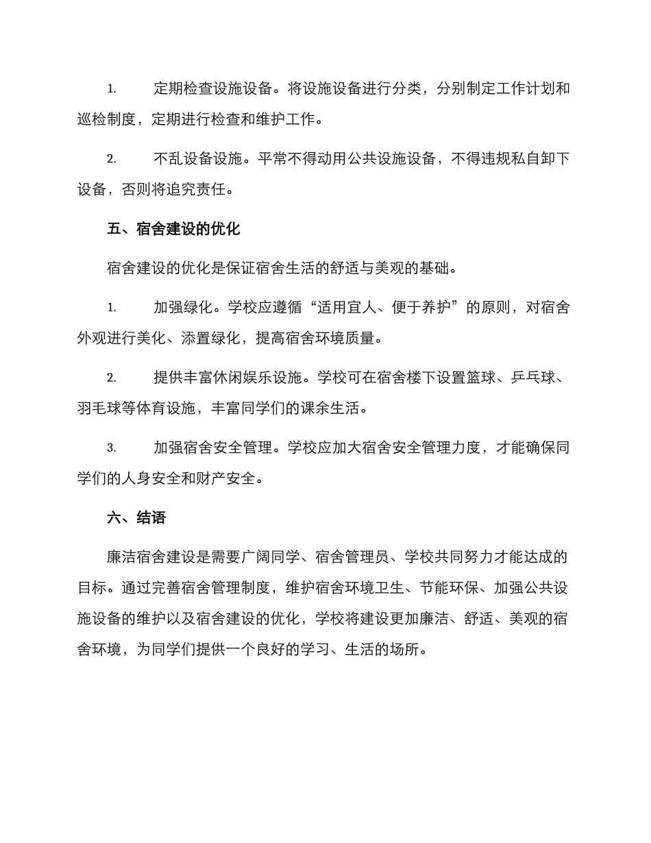 廉洁宿舍建设方案_第3页