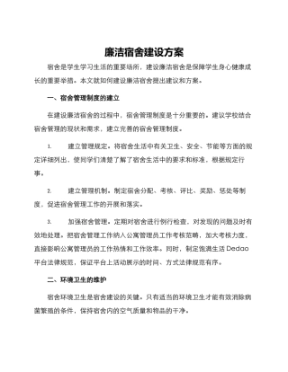 廉洁宿舍建设方案