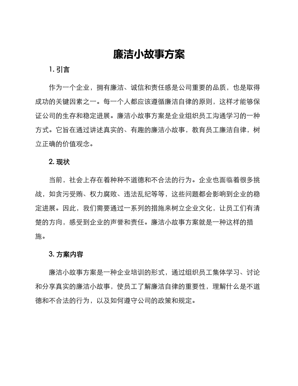 廉洁小故事方案_第1页