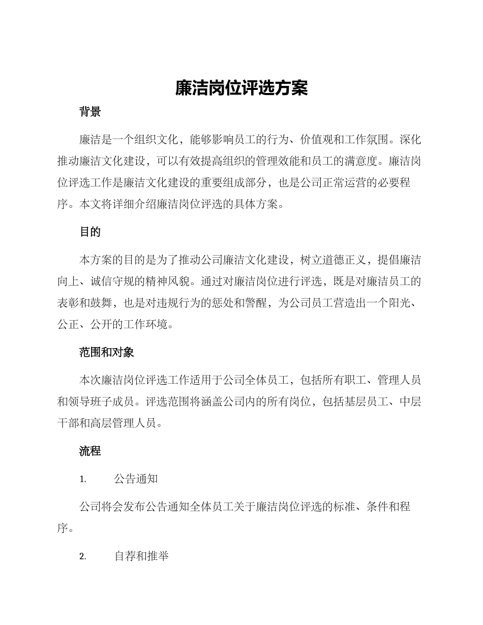 廉洁岗位评选方案_第1页