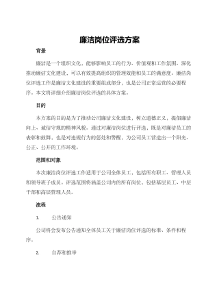 廉洁岗位评选方案