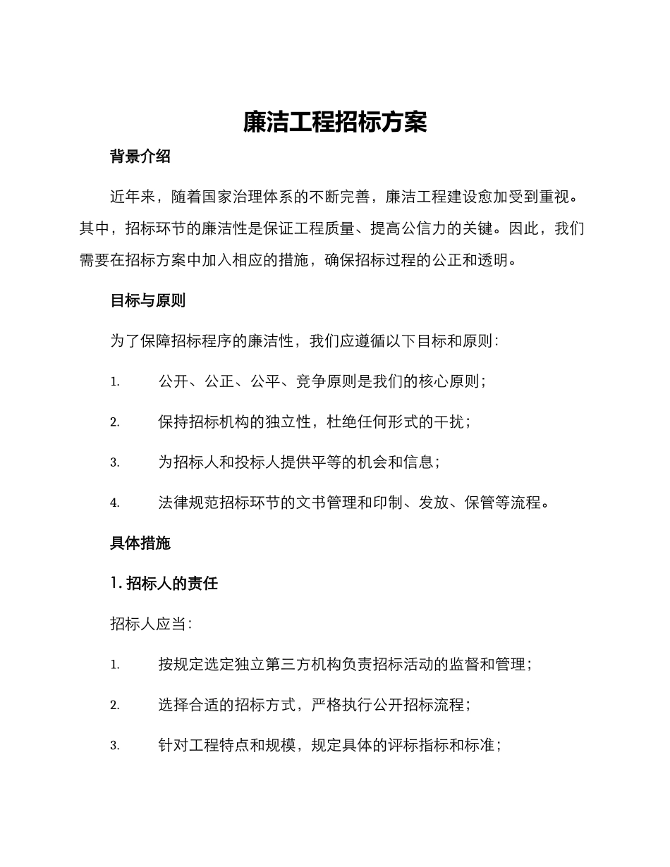 廉洁工程招标方案_第1页