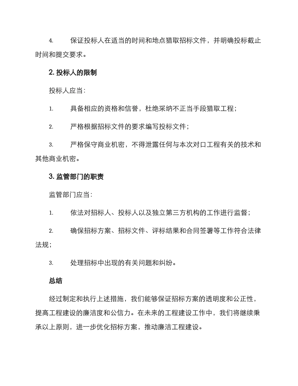 廉洁工程招标方案_第2页