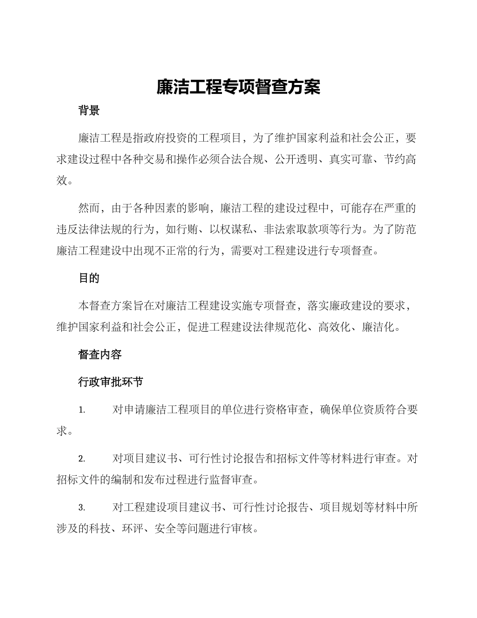 廉洁工程专项督查方案_第1页