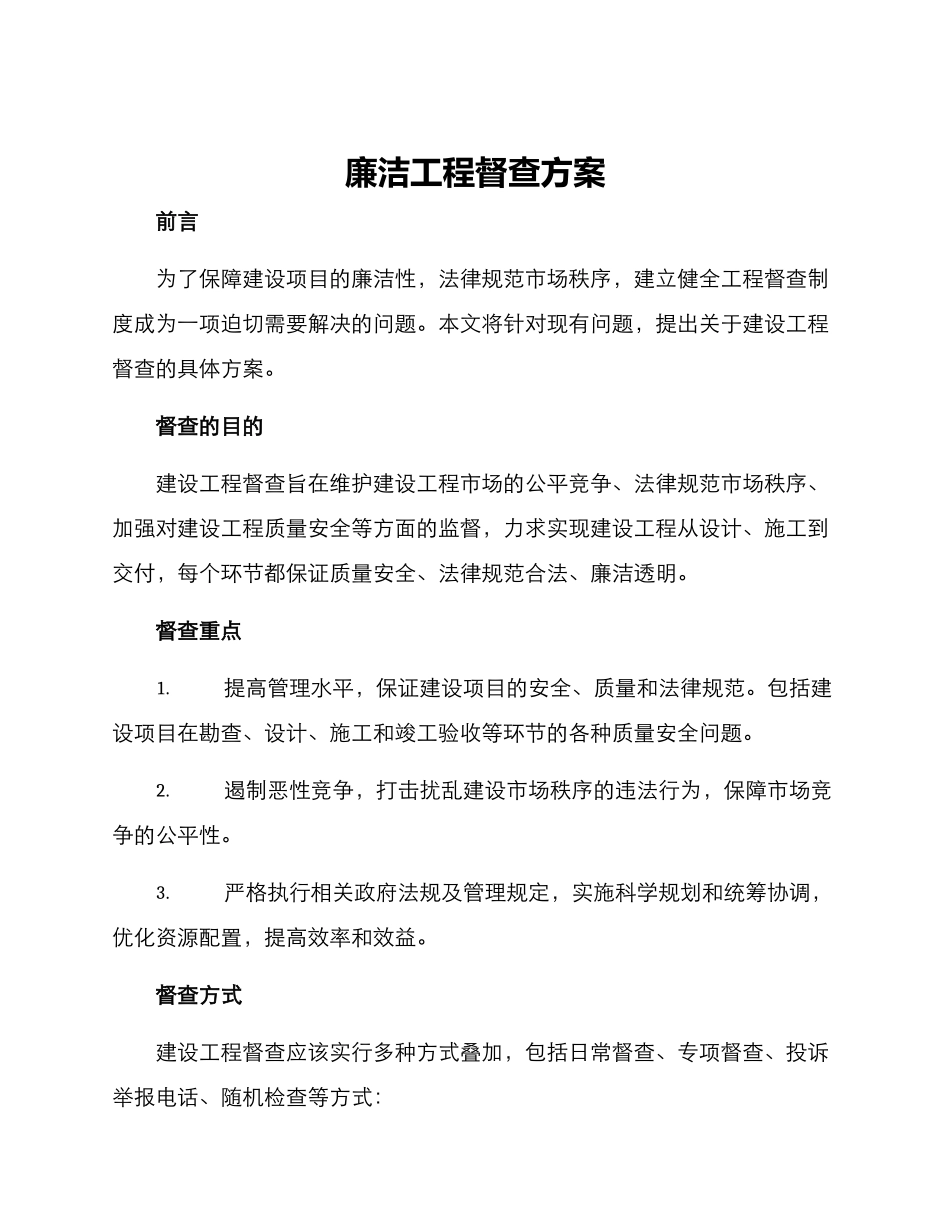廉洁工程督查方案_第1页