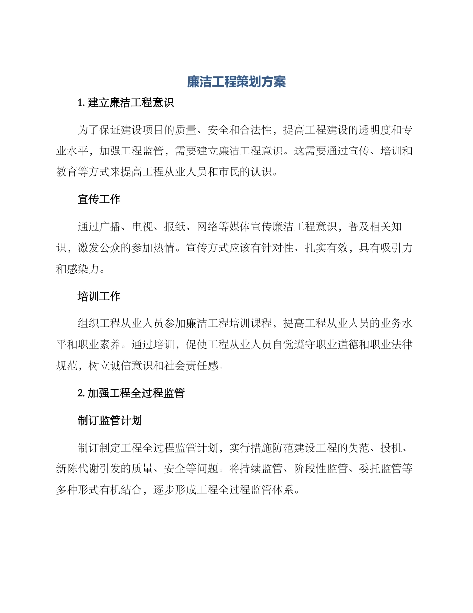 廉洁工程策划方案_第1页