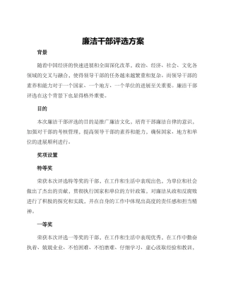 廉洁干部评选方案