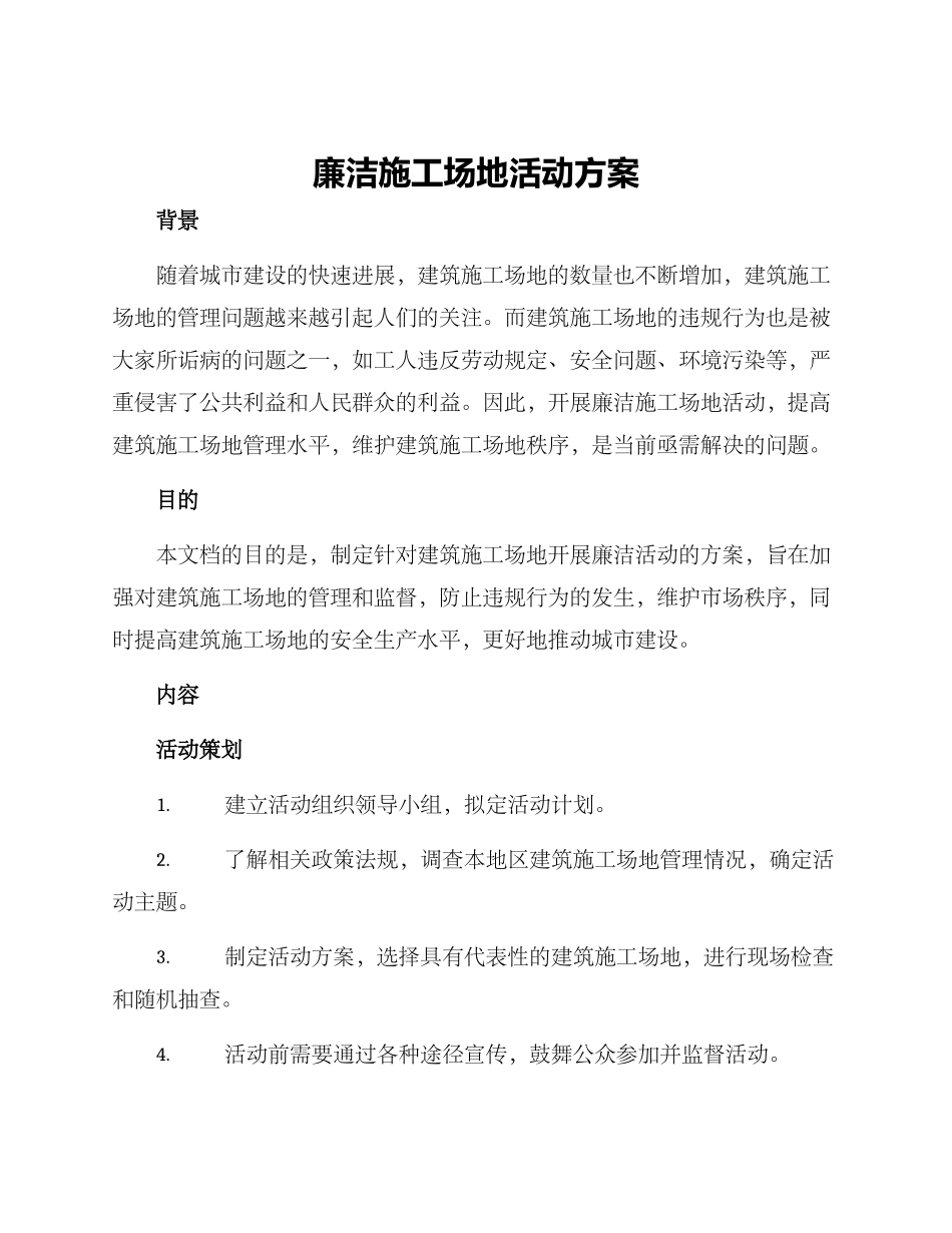 廉洁工地活动方案_第1页