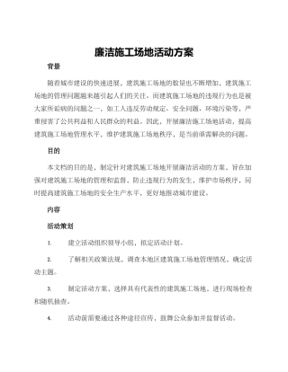 廉洁工地活动方案