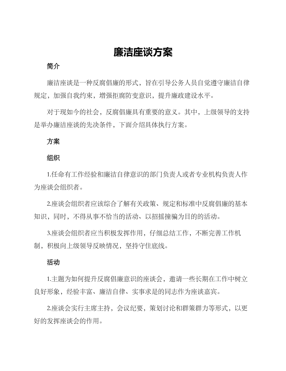 廉洁座谈方案_第1页