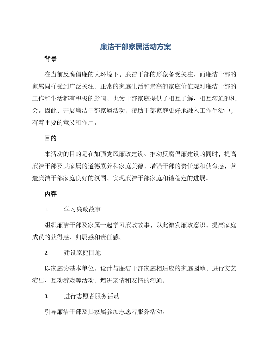 廉洁干部家属活动方案_第1页