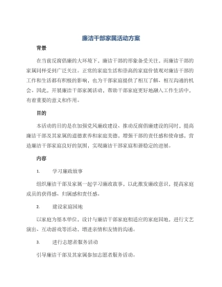 廉洁干部家属活动方案