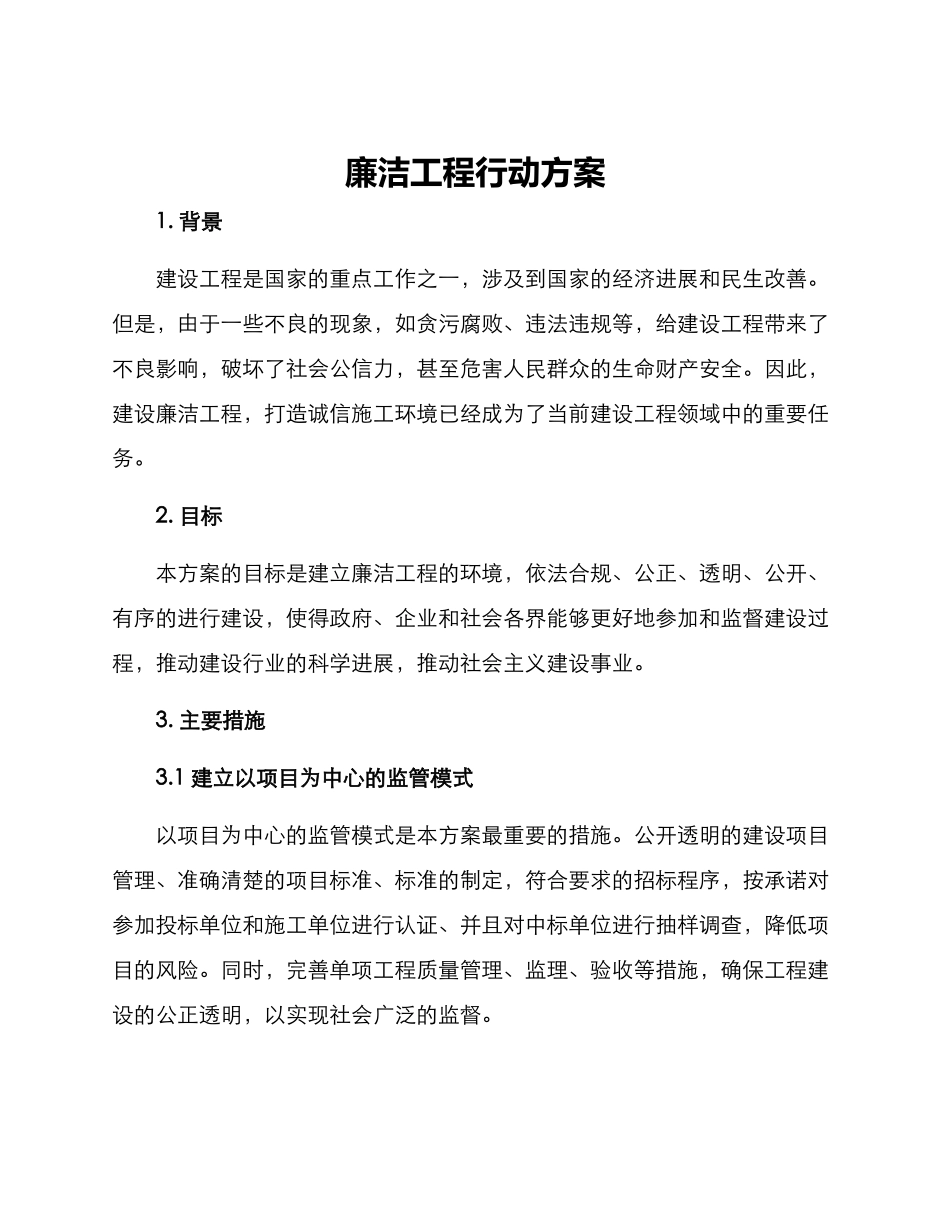 廉洁工程行动方案_第1页