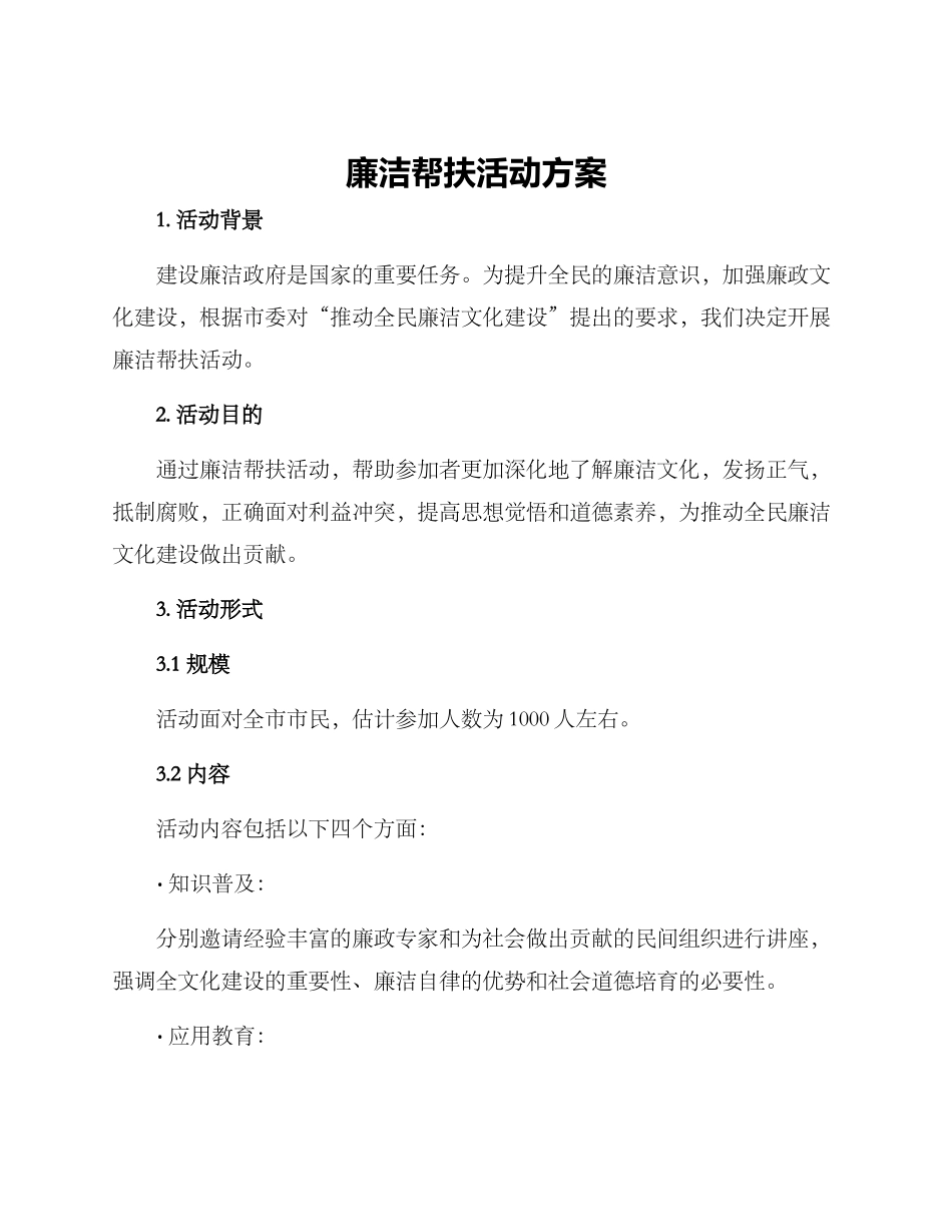 廉洁帮扶活动方案_第1页