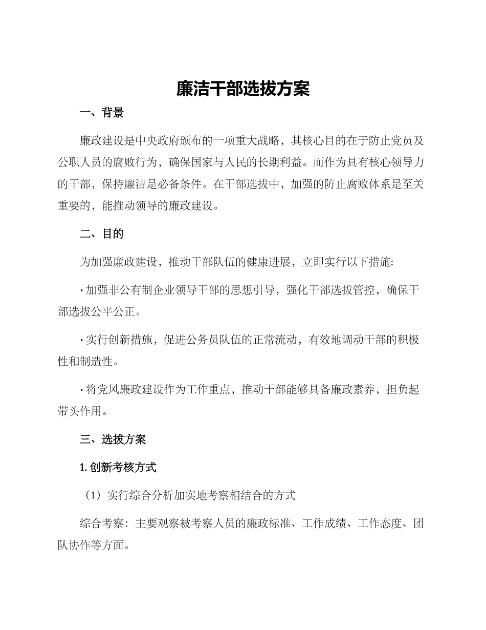 廉洁干部选拔方案_第1页
