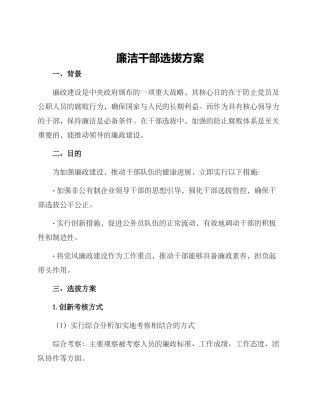 廉洁干部选拔方案